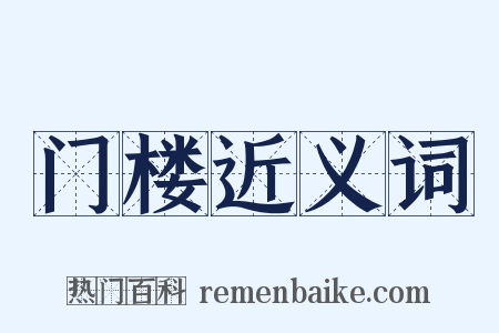 门楼近义词是什么意思的图片